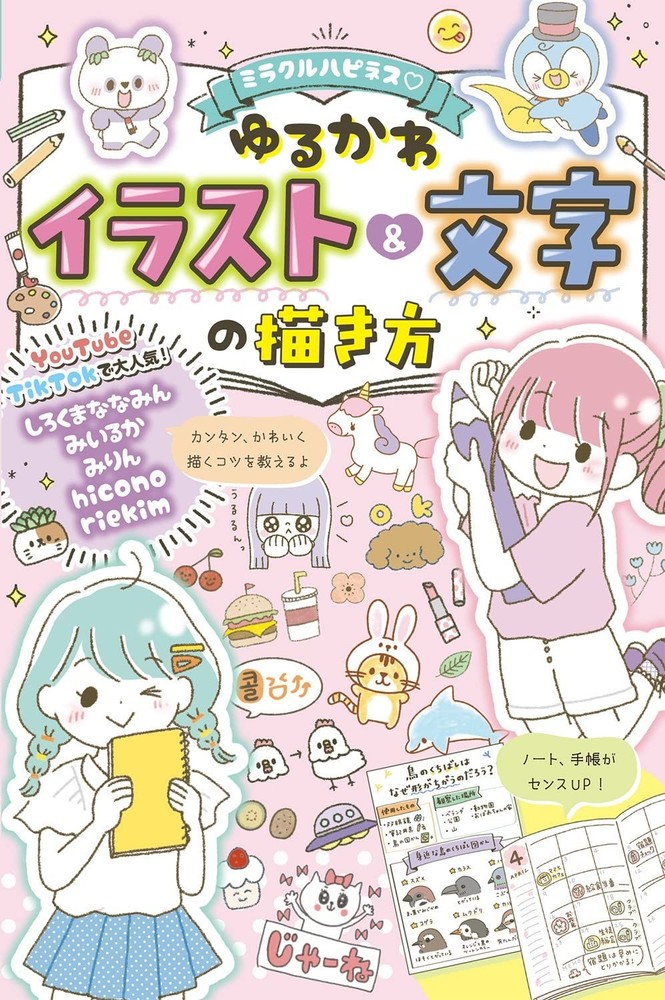 Miracle Happiness: How to Draw Cute and Relaxed Illustrations an... book form JP