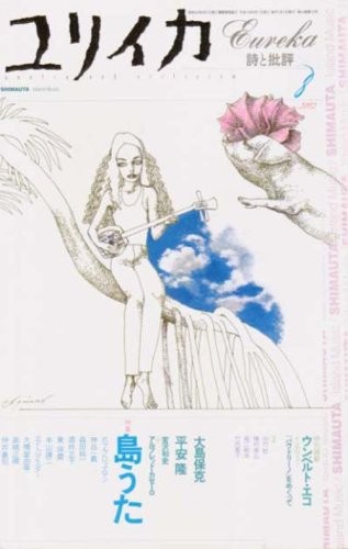 Eureka Aug 2002 Poetry and Criticism Shimauta Magazine Book Japan book form JP