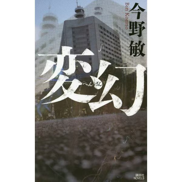 Hengen Kodansha Novels 2024 No.1 Police Thriller Japan