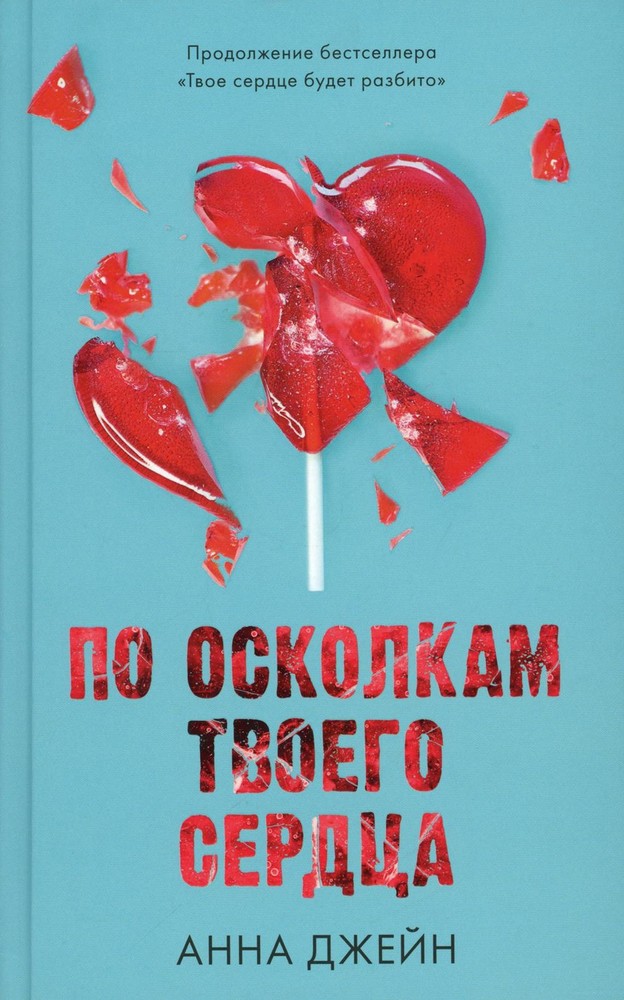Young Adult. Романы Анны Джейн. По осколкам твоего сердца/Джейн А.