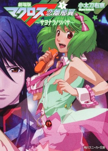 novel: Macross F Frontier 2 Sayonara no Tsubasa Japan Book Bunko... book form JP