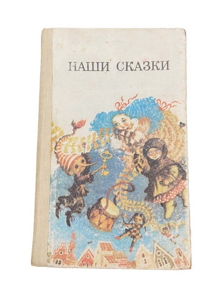 “Наши сказки” Russian Fairy Tales Soviet Writers 1987 Book Hardcover