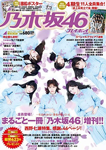 Nogizaka 46 ?~ Weekly Playboy 2018 [Magazine] Photo Book From Japan book form JP