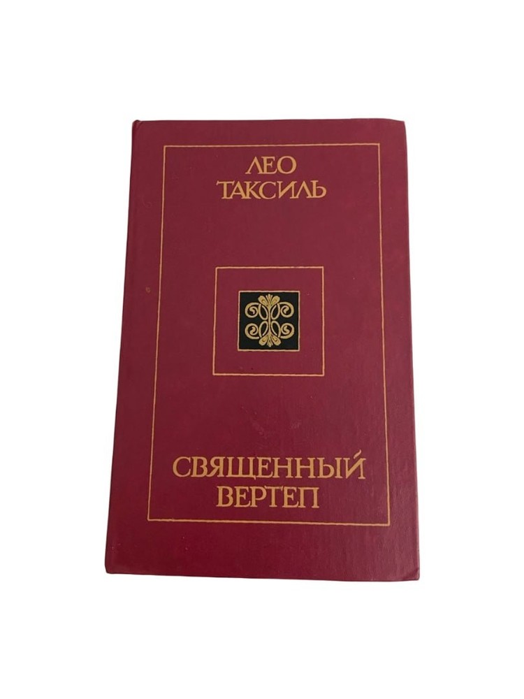 Leo Taxil Sacred Brothel USSR Russian Hardcover Book 1985 Vintage