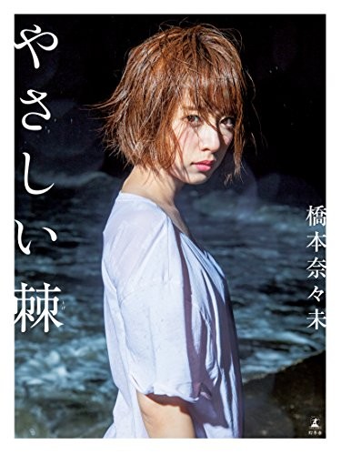 Nanami Hashimoto First Photo Book Yasashii Toge Photo Book Japan book form JP