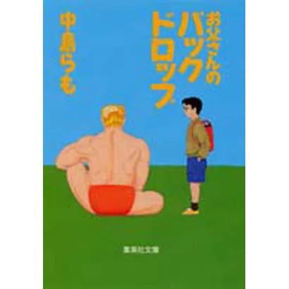 Dad's Backdrop 2020 No. Shueisha Bunko Japan