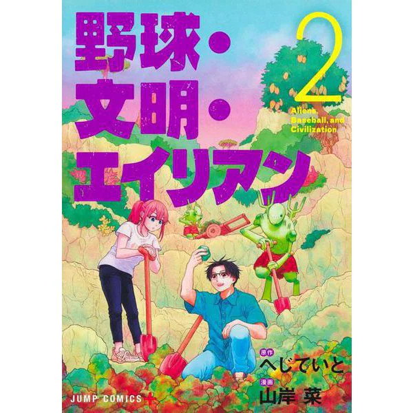 Jump Comics Civilization Alien 2 Comic Book Excellent Japan Import