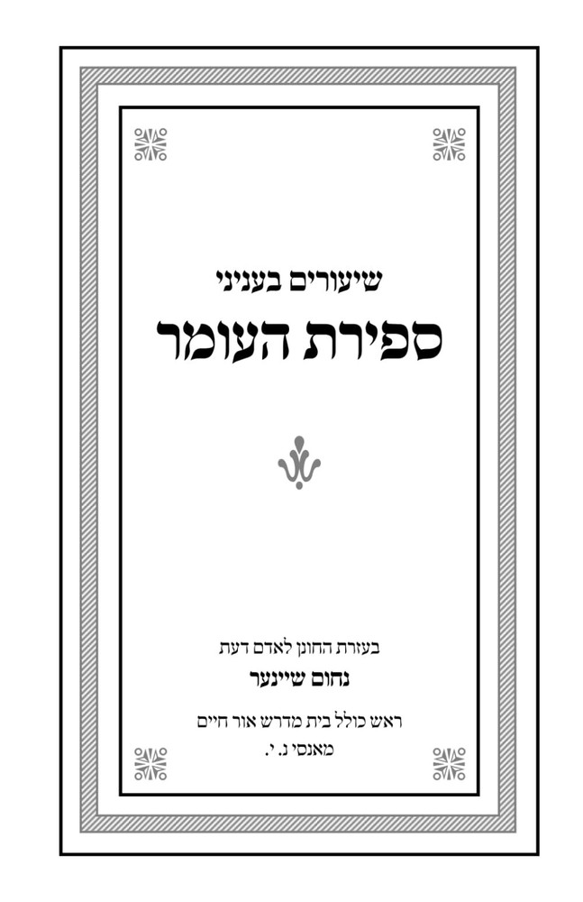 שיעורים בהלכות ספירת העומר (Hebrew Edition)