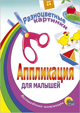 Аппликация/Разноцветные Картинки