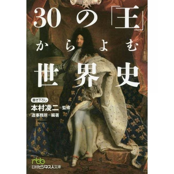 World History from 30 Kings Nikkei Business Library Paperback Japan