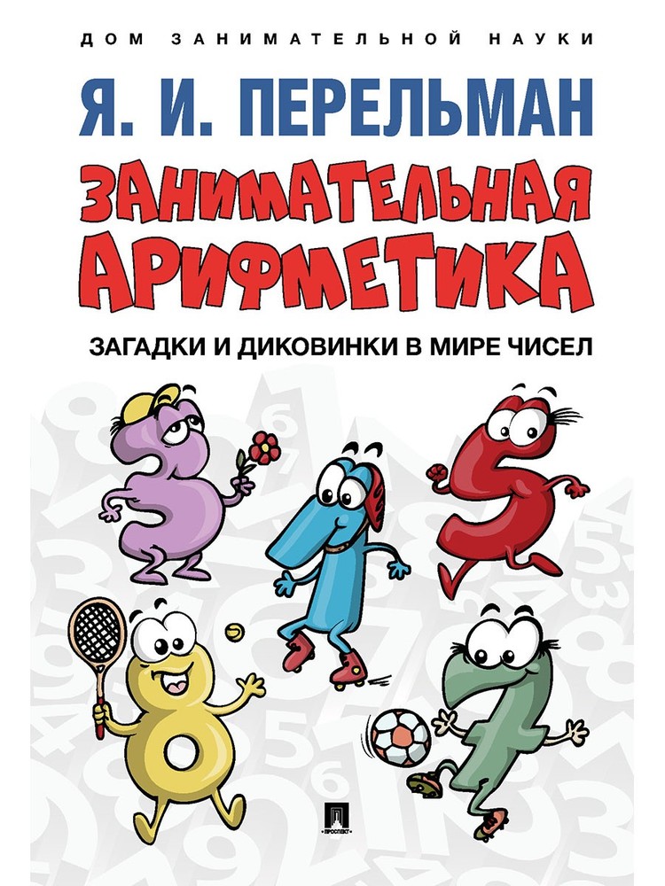 Занимательная арифметика. Загадки и диковинки в мире чисел.-М.:Проспект,2025. (С