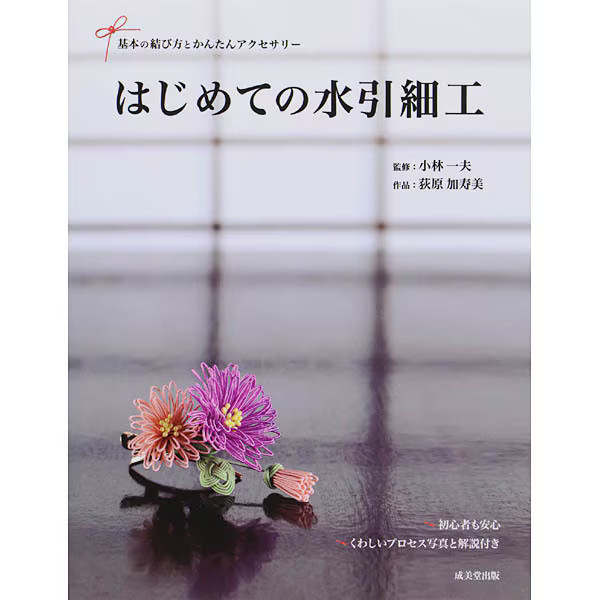 Mizuhiki Craft Book 2023 No.1 Basic Tying Techniques and Accessories Japan