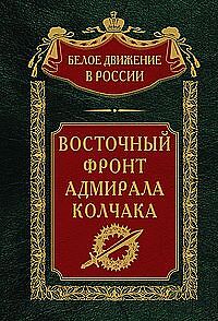 Адмирал Колчак и Восточный фронт в истории Гражданской войны