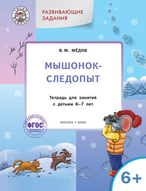 УМ Развивающие задания. Мышонок-следопыт: тетрадь для занятий с детьми 6-7 лет.