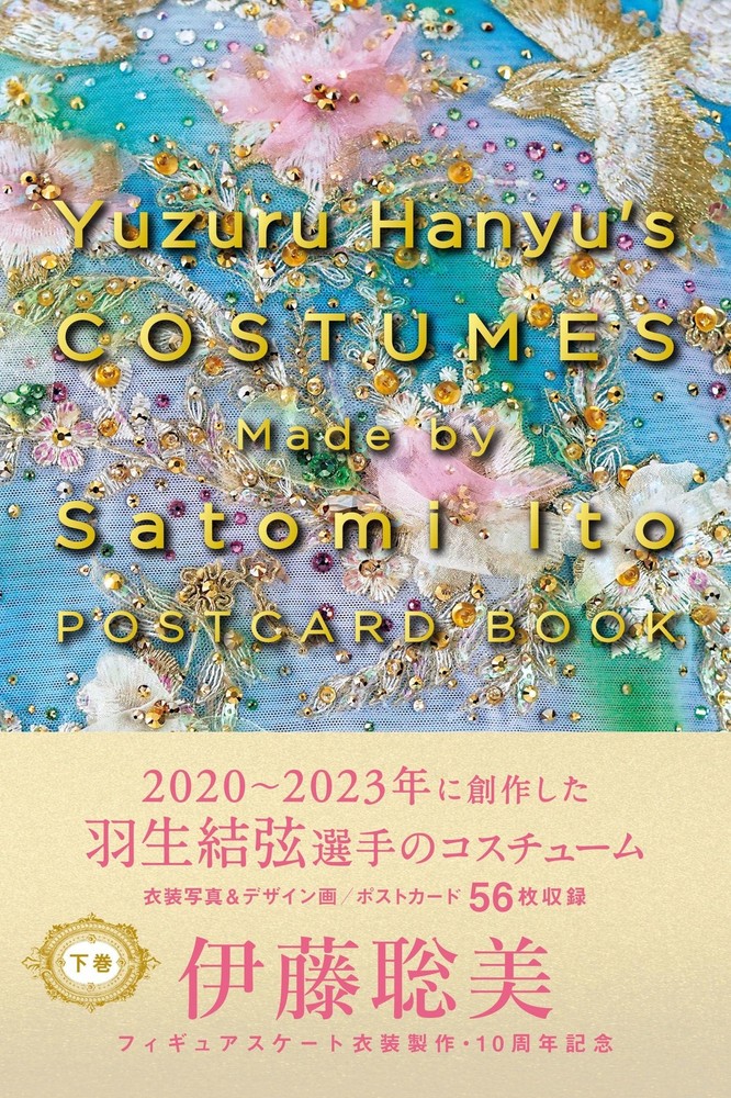 Yuzuru Hanyu’s COSTUMES Made by Satomi Ito POSTCARD BOOK Volume 2