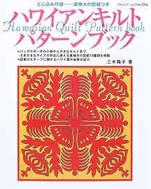 Hawaiian Quilt Pattern Book /Japanese Quilting Sewing Craft Book book form JP
