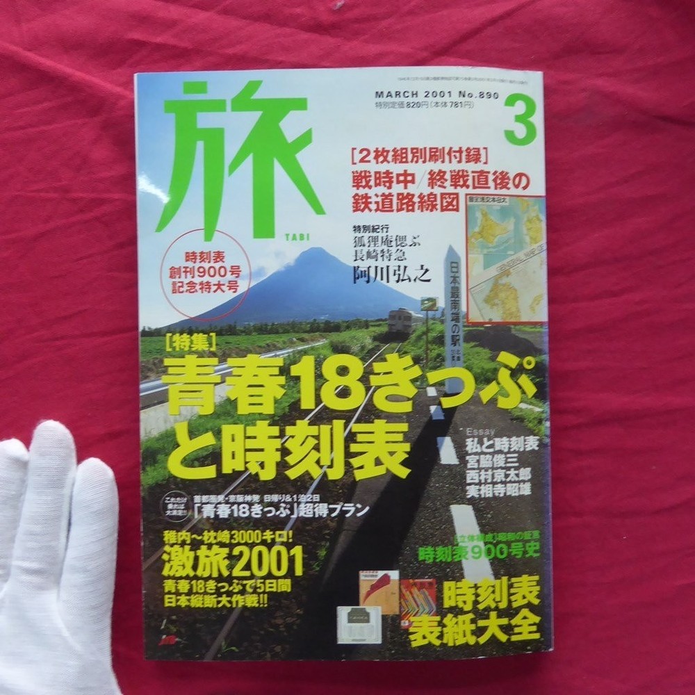 Magazine Travel 2001 March Issue Special Feature Seishun 18 Ticket And Timetable