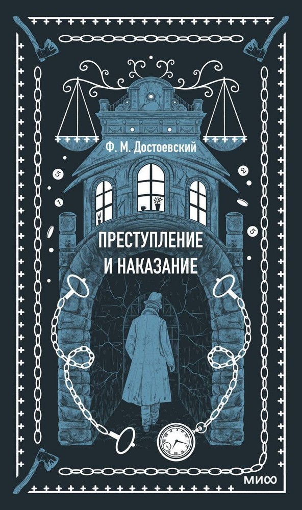 Преступление и наказание. Вечные истории