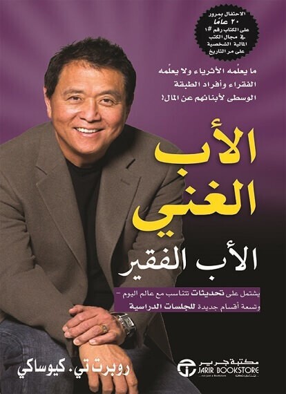 Arabic book- كتاب الاب الغني والاب الفقير- روبرت كويوساكي