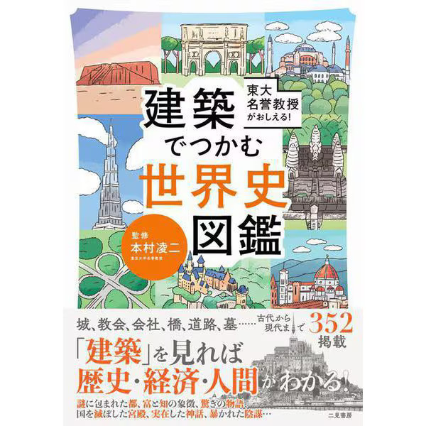Tokyo Univ Prof teaches! Illustrated book of architecture, history, culture Japa