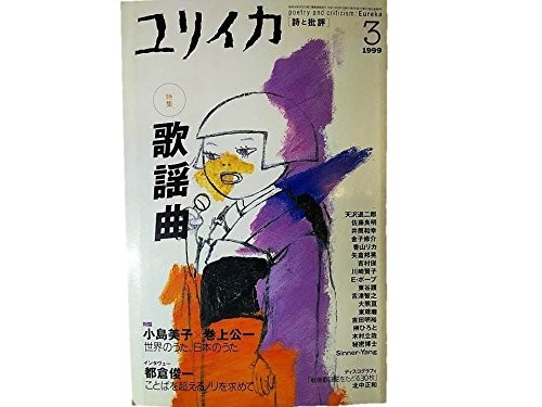 Eureka Mar 1999 Poetry and Criticism Kayokyoku Kayou-Kyoku Magaz... book form JP