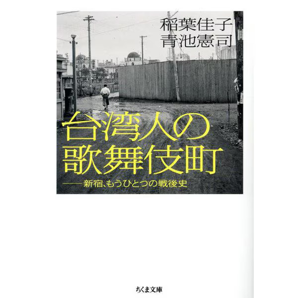 Taiwanese Kabukicho Shinjuku Postwar History Chikuma Bunko Japan
