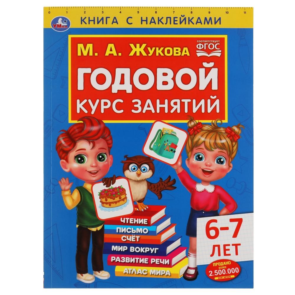 Годовой курс занятий 6-7 лет с наклейками М.А. Жукова. 205х280мм, 96 стр. Умка в