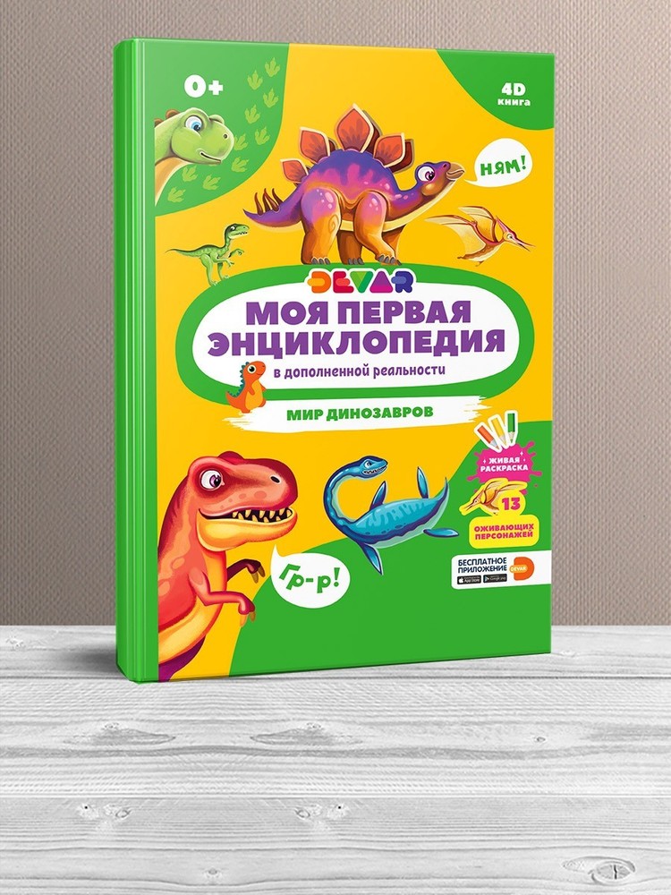 Devar. Моя первая энциклопедия 