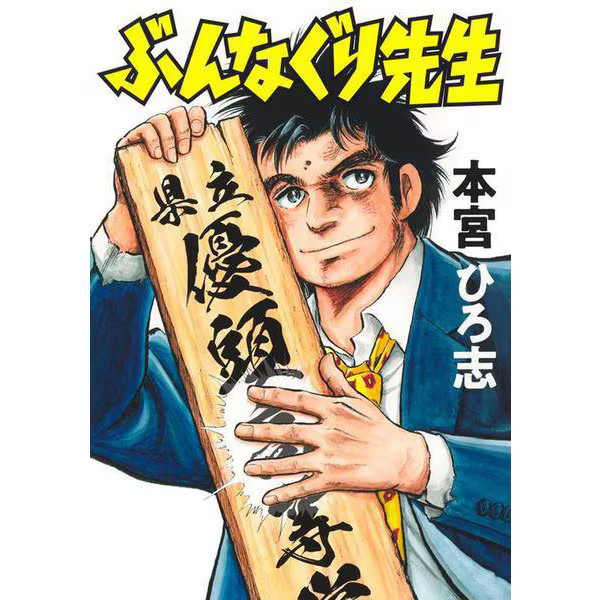 Bunnaguri Sensei Young Jump Comics Manga Japan Excellent Used