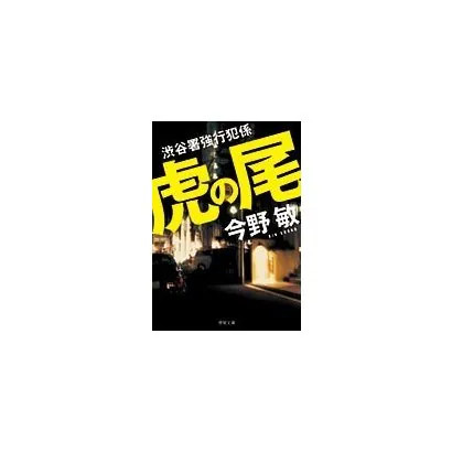 Tiger's Tail 198X No. Shibuya Police Criminal Section Kyushu Karate Japan