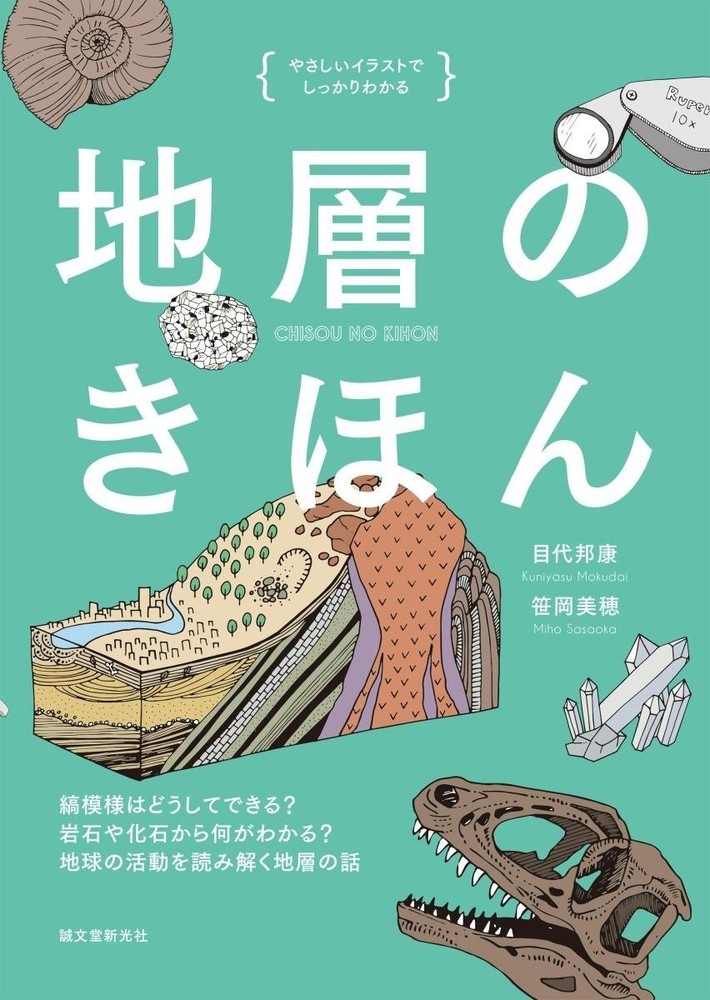 Basics of geological strata　Japan Book New F/S
