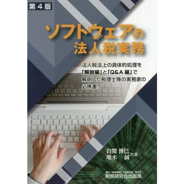 Corporate Tax Practice 4th Edition Tankobon Japan
