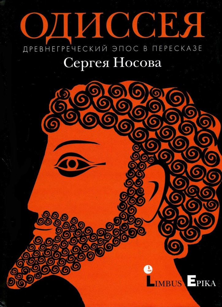 Одиссея. Древнегреческий эпос в пересказе Сергея Носова Санкт-Петербург : Лимбус