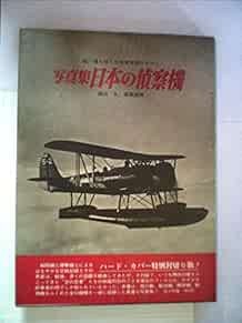JAPANESE ARMY NAVY AIR FORCE RECONNAISSANCE AIRCRAFT MARU HC Pho... book form JP