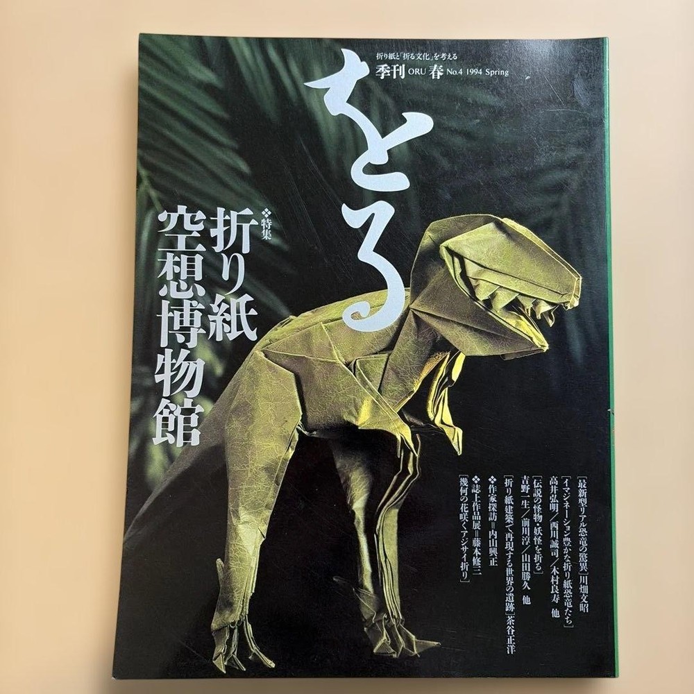 Origami Imagination Museum Quarterly Vol.4 Spring 1994  Folding Guide