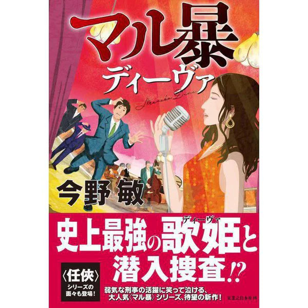 Marubo Diva 2019 No.1 Japanese Crime Novel Tankobon Japan
