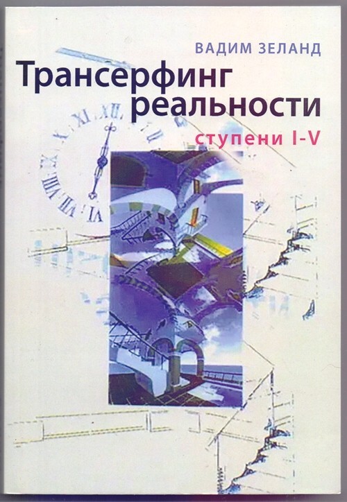 Вадим Зеланд. Трансерфинг реальности. Vadim Zeland Soft Cover