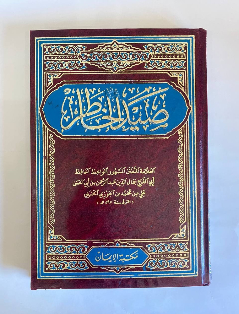 Sayd al-Khatir Ibn al-Jawzi Arabic Book Islamic Sufism Usedصيد الخاطر ابن الجوزي