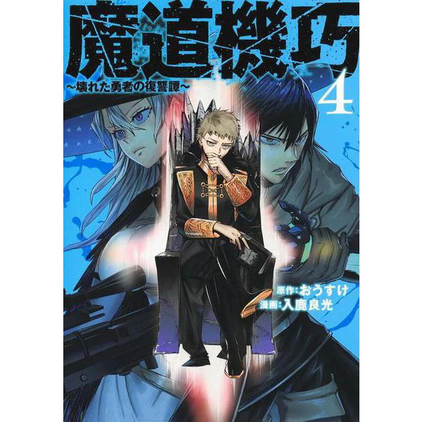 Mado Kikou 4 Revenge of the Broken Hero Comics Japan Import Excellent