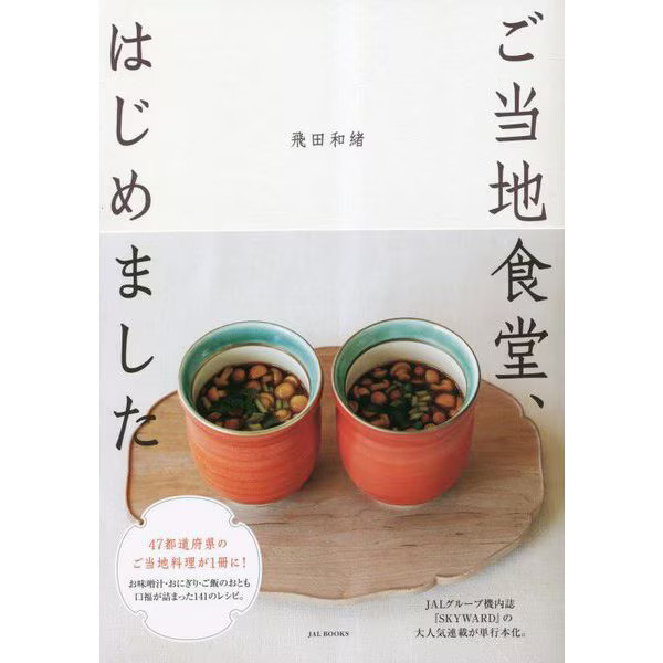 Japanese Local Cuisine Cookbook 2023 No.47 Prefectures Tankobon Japan