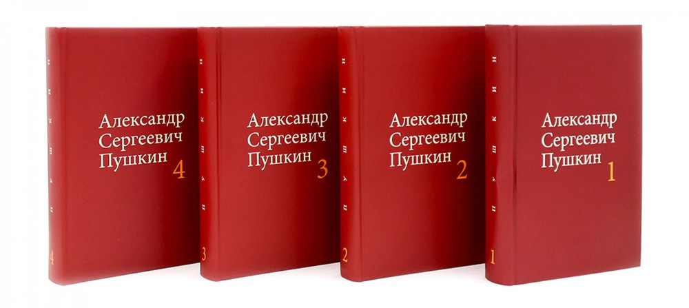 Пушкин А.С. Собрание сочинений в 4-х томах (комплект)