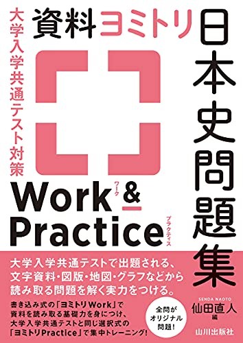 University Entrance Common Test Japanese History Problem Collection