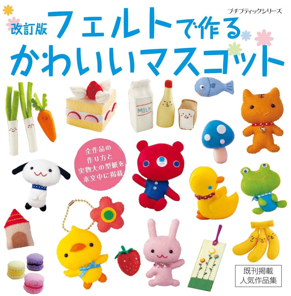 Revised Edition: Cute Felt Mascots (Lady Boutique Series No. 646) book form JP