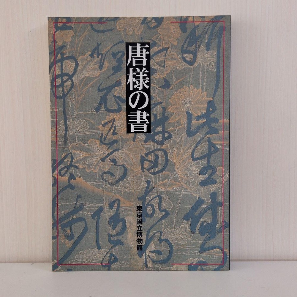 Tang Style Calligraphy Exhibition Catalog 1996 Tokyo National Museum Softcover 1