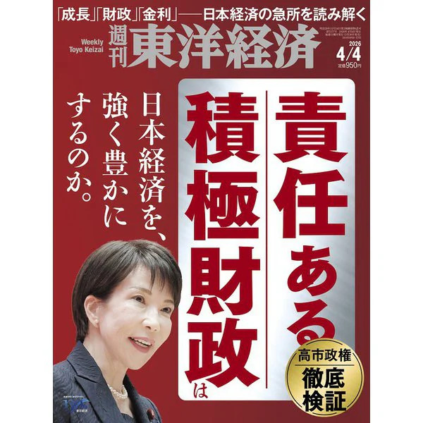 Weekly Toyo Keizai Magazine 2026 April 4 Japan Economics Business Journal