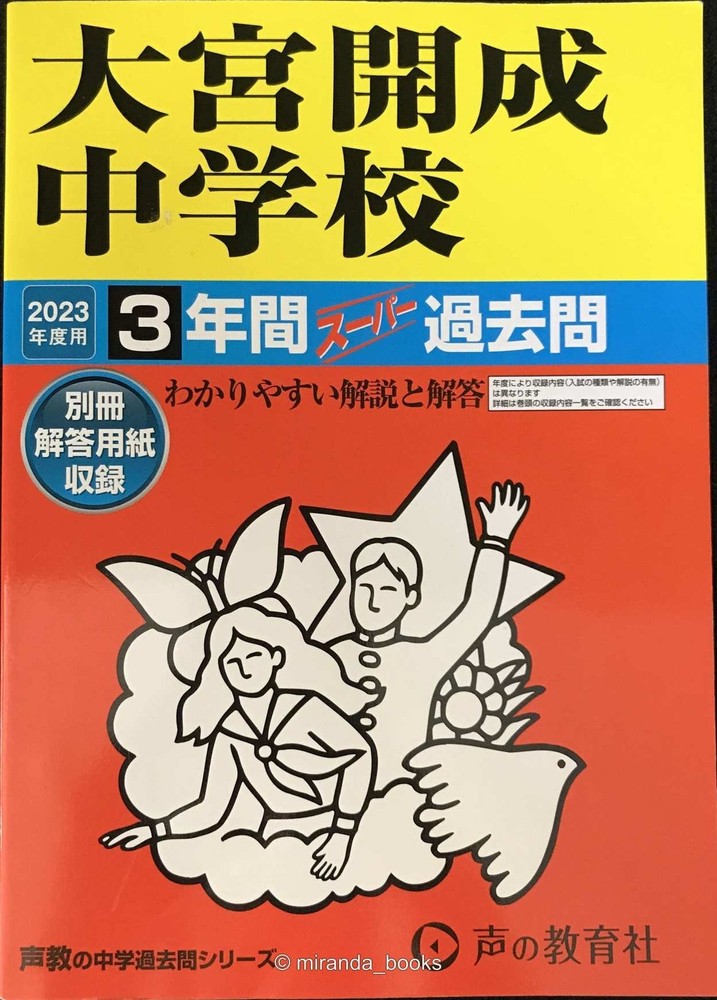 416 Omiya Kaisei Junior High School 3Year Collection of Past Exam Questions for