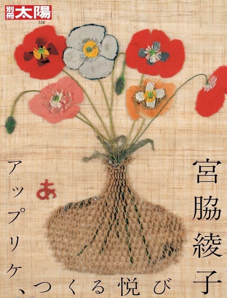 Ayako Miyawaki Applique the Joy of Creation 328 Bessatsu Taiyo book Mook
