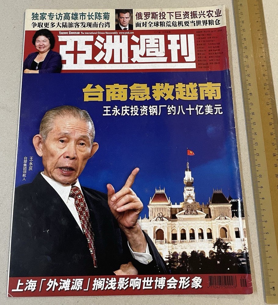 2008 王永慶 王永庆 亞洲週刊 Hong Kong magazine Yazhou Zhoukan Businessman Wang Yung Ching