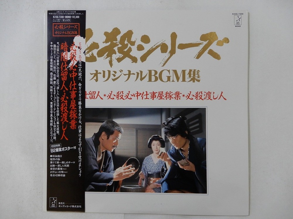 Masaaki Hirao Ansatsu Shitomenin Hissatsu ~ Starchild K23G-7300 Japan   LP OBI