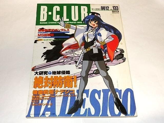 BCLUB No.133 1996 Bandai Mobile Battleship Nadesico Gundam Anime Magazine